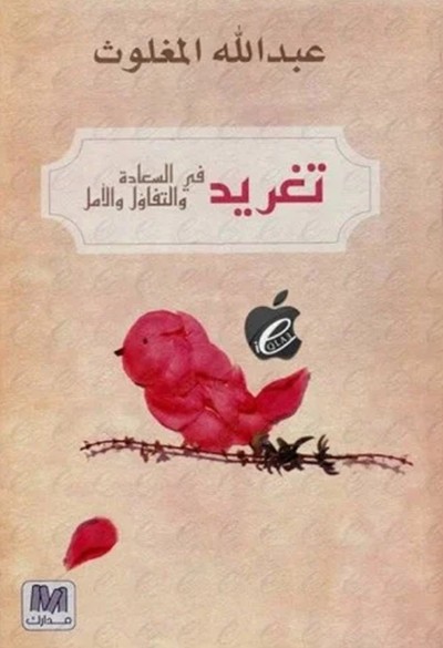 تغريد في السعادة والتفاؤل والأمل