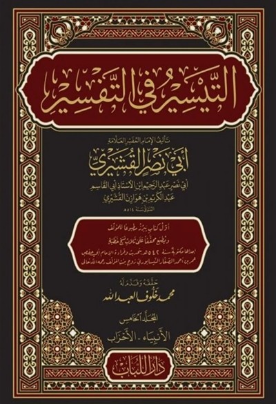 كتاب التيسير في التفسير لابي نصر القشيري دار اللباب
