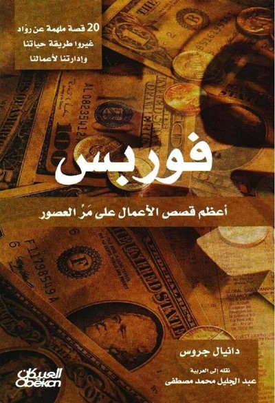 كتاب فوربس على مر العصور