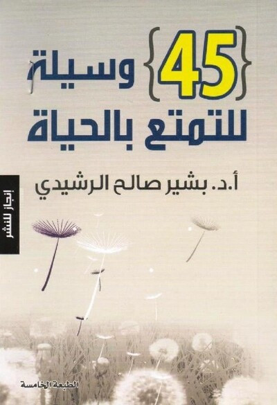 كتاب 45 وسيلة للتمتع بالحياة تأليف بشير صالح الرشيدي