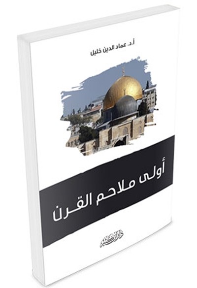 كتاب اولى ملاحم القرن دار ابن كثير
