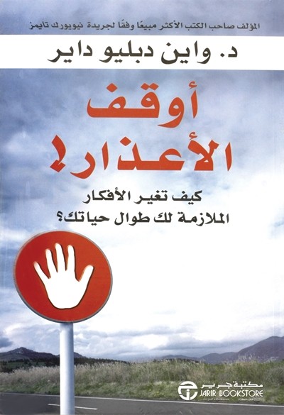 كتاب اوقف الاعذار مكتبة جرير