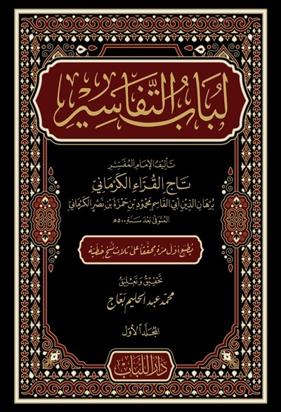 كتاب لباب التفاسير دار اللباب