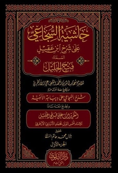 كتاب حاشية السجاعي على شرح ابن عقيل دار التقوى