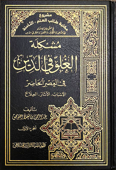 كتاب مشكلة الغلو في الدين عبدالرحمن اللويحق