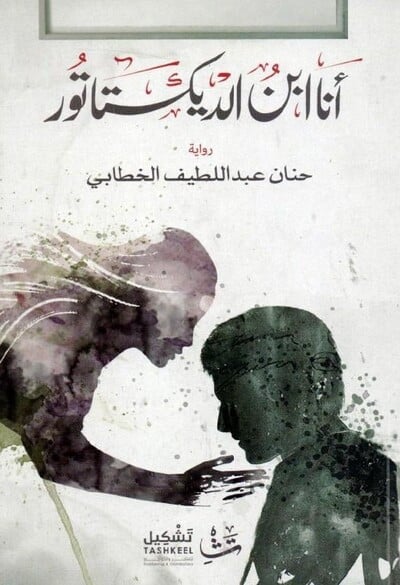 انا ابن الديكتاتور تأليف حنان عبداللطيف الخطابي