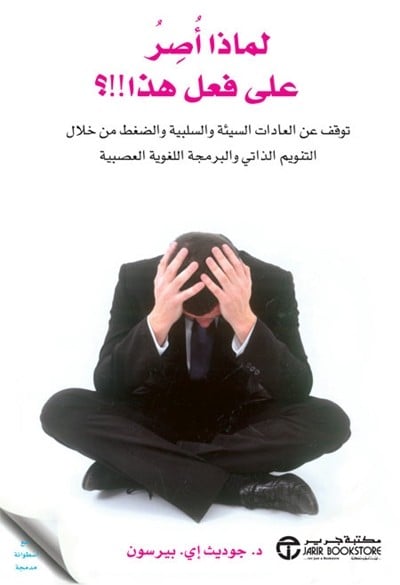 كتاب لماذا اصر على فعل هذا