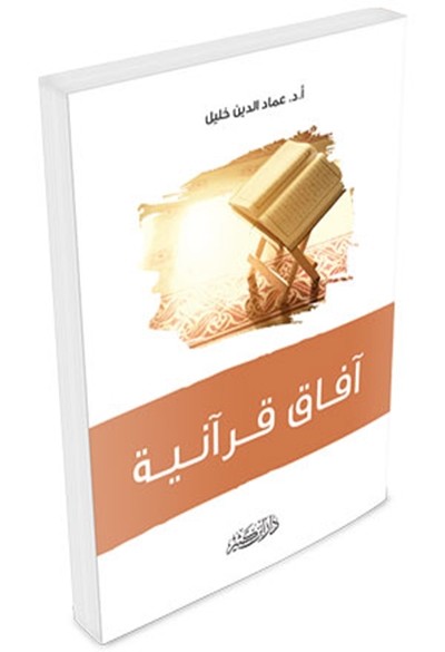 كتاب افاق قرانية دار ابن كثير