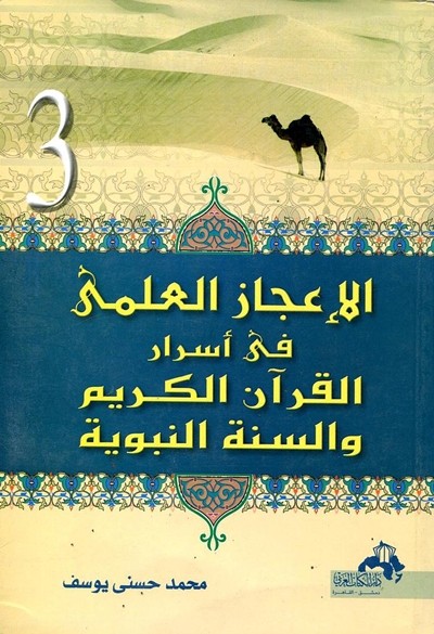 كتاب الاعجاز العلمي في اسرار القران الكريم والسنة النبوية محمد حسني