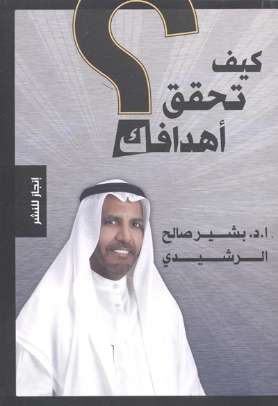 كتاب كيف تحقق اهدافك