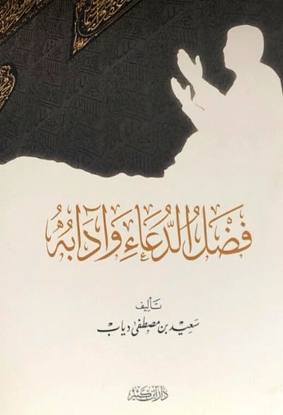 كتاب فضل الدعاء وادابه دار ابن كثير