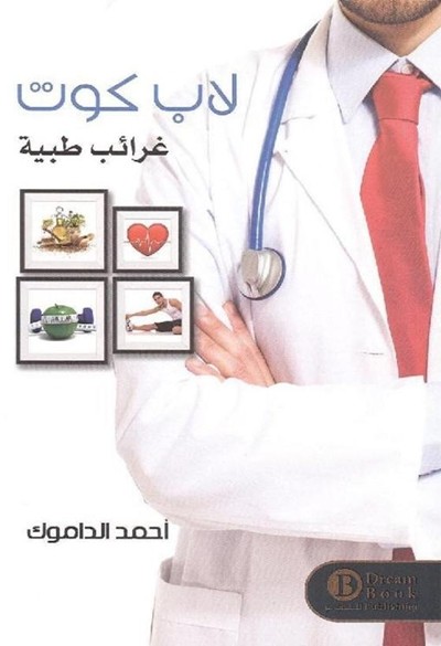 كتاب لاب كوت احمد الداموك