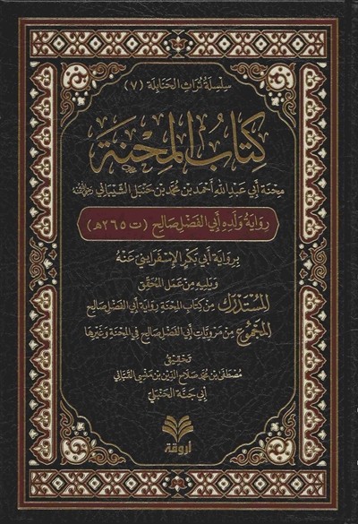 كتاب المحنة رواية ابي الفضل دار اروقة