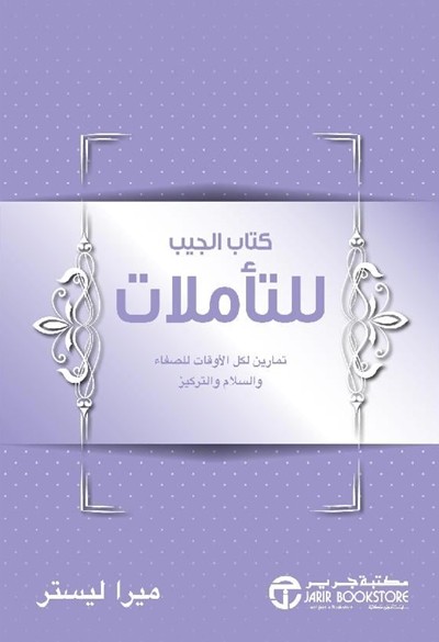 كتاب الجيب للتأملات ميرا ليستر