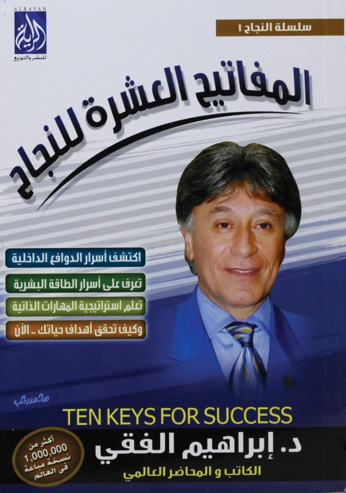 كتاب المفاتيح العشرة للنجاح ابراهيم الفقي
