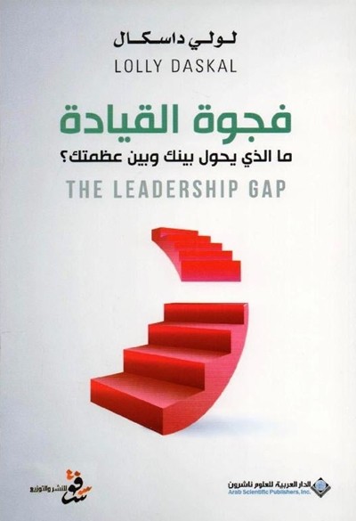 كتاب فجوة القيادة لولي داسكال