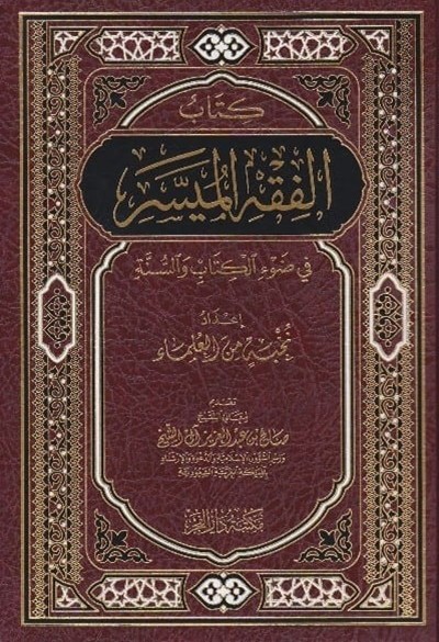 كتاب الفقه الميسر في ضوء الكتاب والسنة