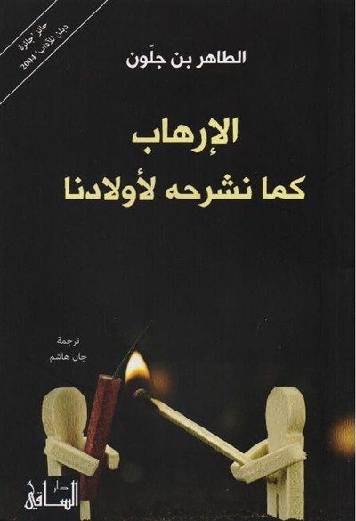 كتاب الارهاب كمان نشرحه لاولادنا الطاهر بن جلون