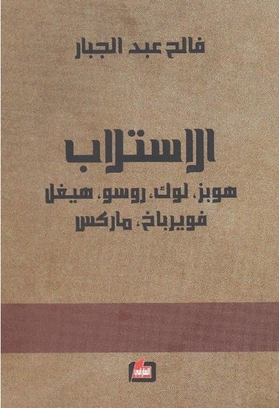 كتاب الاستلاب فالح عبدالجبار