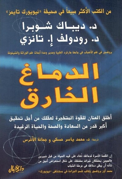 كتاب الدماغ الخارق ديباك تشوبرا