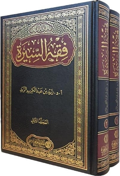 كتاب فقه السيرة زيد عبدالكريم الزيد