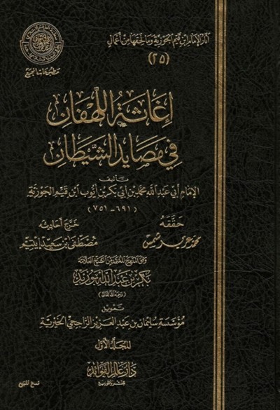 كتاب إغاثة اللهفان لابن القيم الجوزية دار عالم الفوائد