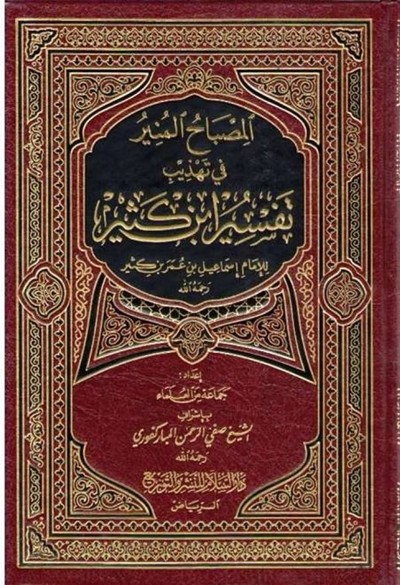 كتاب المصباح المنير في تهذيب تفسير ابن كثير دار السلام