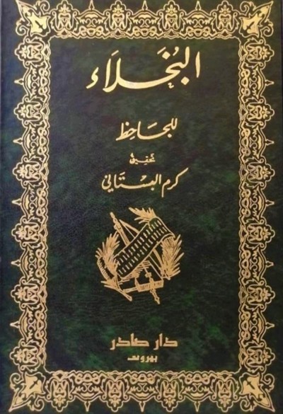 كتاب البخلاء للجاحظ دار صادر