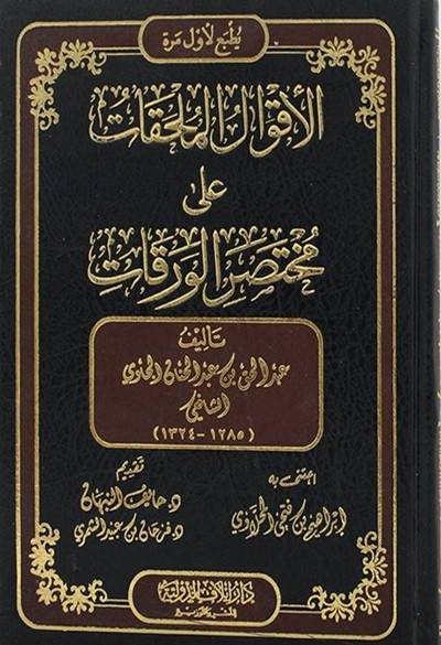 كتاب الاقوال الملحقات على مختصر الورقات
