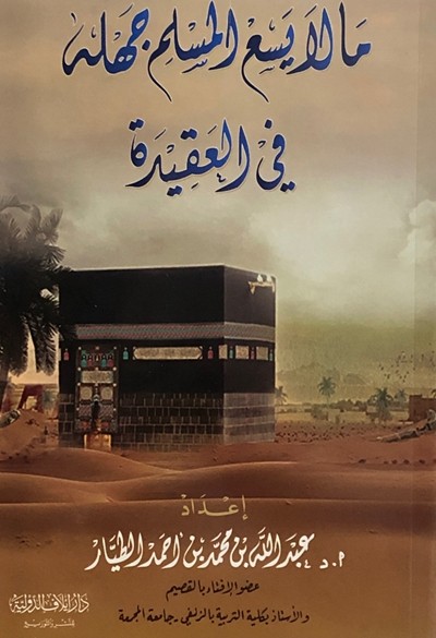 ما لا يسع المسلم جهله في العقيدة
