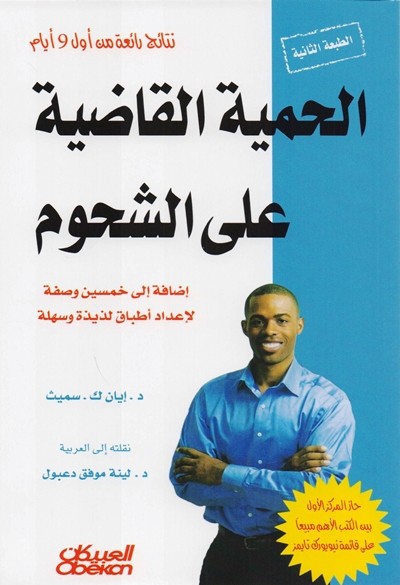 كتاب الحمية القاضية على الشحوم
