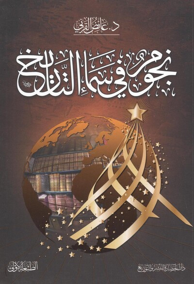 كتاب نجوم في سماء التاريخ تأليف عائض القرني