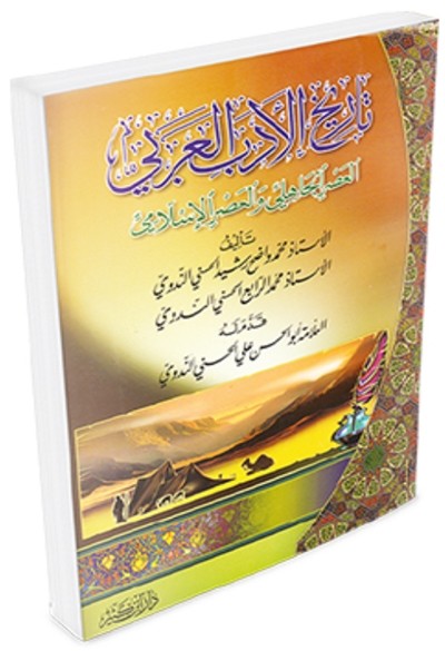 كتاب تايخ الادب العربي دار ابن كثير