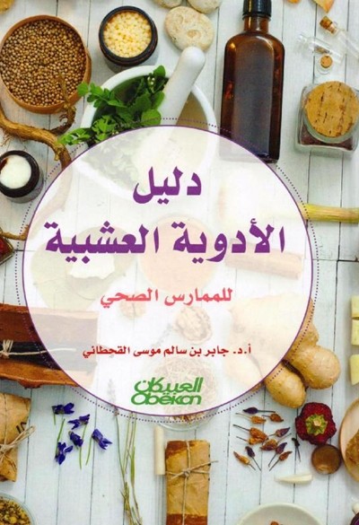 كتاب دليل الادوية العشبية للممارس الصحي جابر القحطاني
