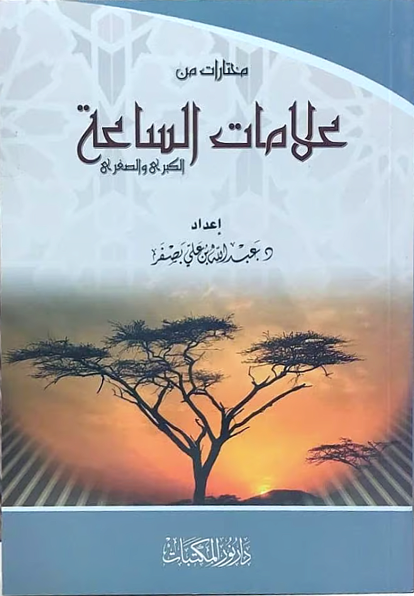 كتاب مختارات من علامات الساعة الكبرى و الصغرى تأليف عبدالله  علي بصفر