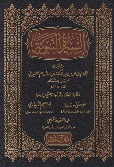 كتاب السيرة النبوية لابن هشام دار ابن كثير