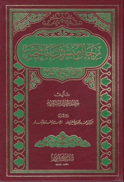 كتاب رجال مبشرون بالجنة دار ابن كثير