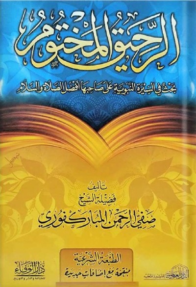 كتاب الرحيق المختوم تأليف صفي الرحمن المباركفوري