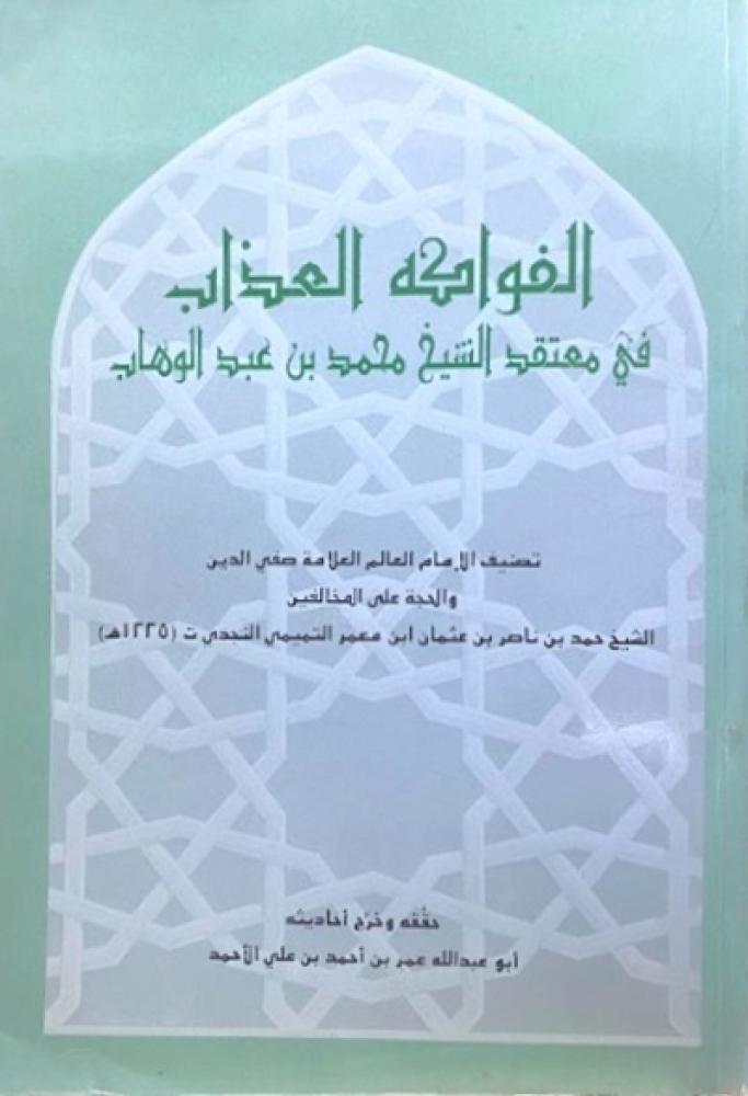 كتاب الفواكه العذاب في معتقد الشيخ محمد بن عبدالوهاب