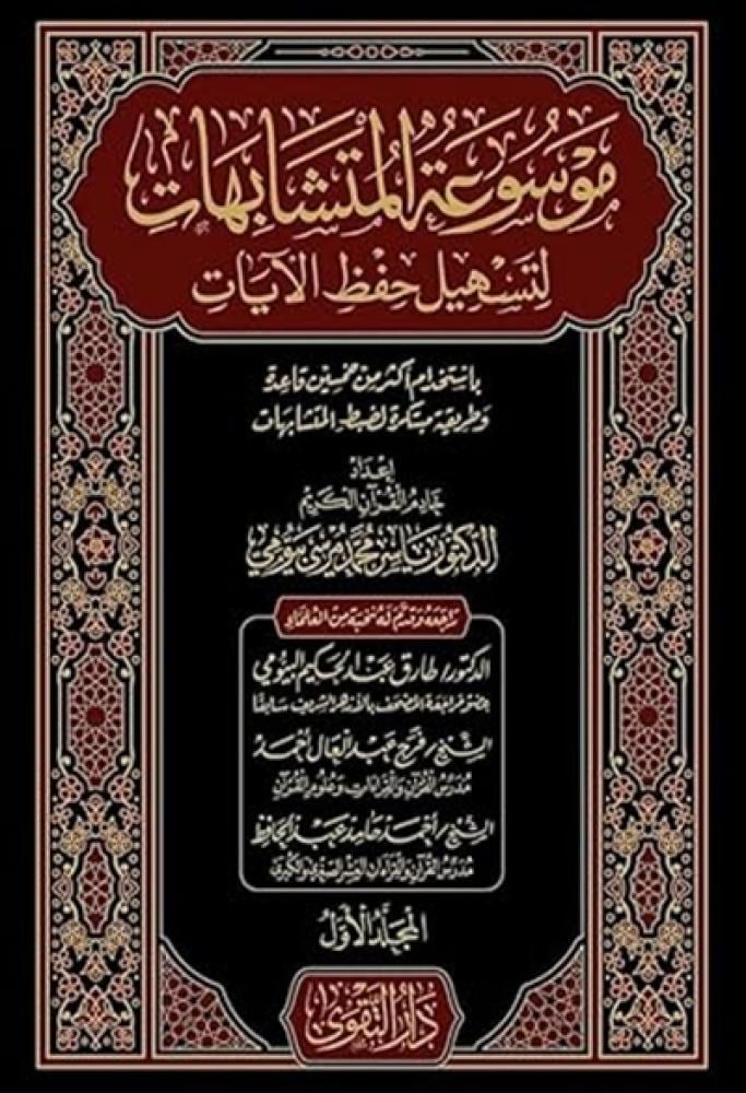 موسوعة المتشابهات لتسهيل حفظ الايات
