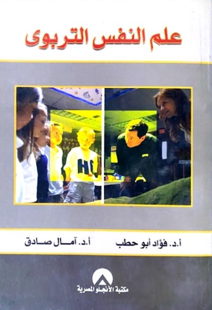 كتاب علم النفس التربوي