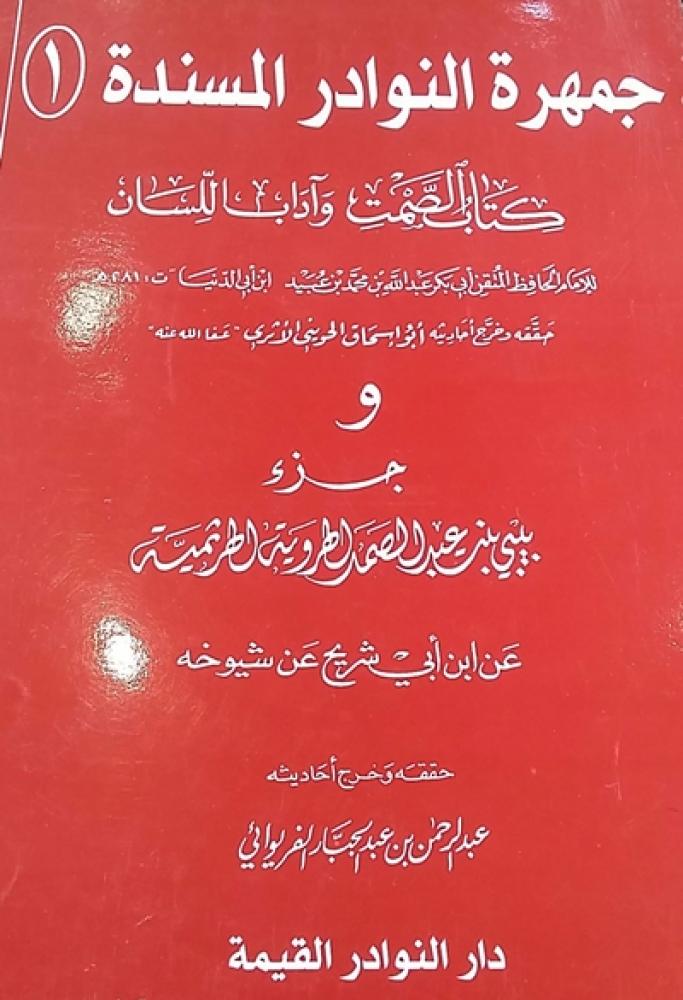 كتاب جمهرة النوادر المسندة