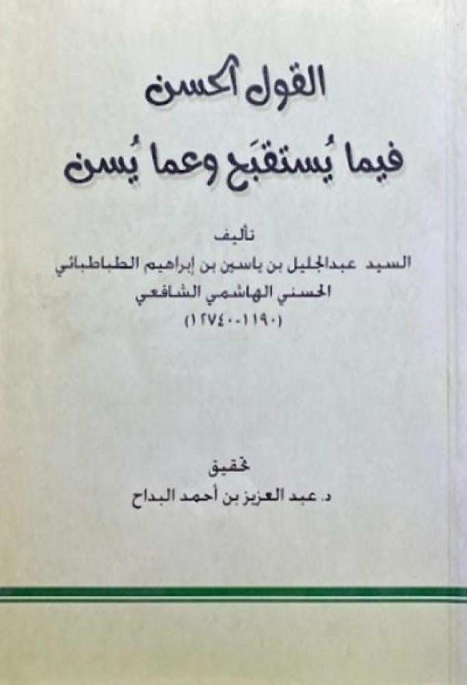 كتاب القول الحسن فيما يستقبح وعما يسن