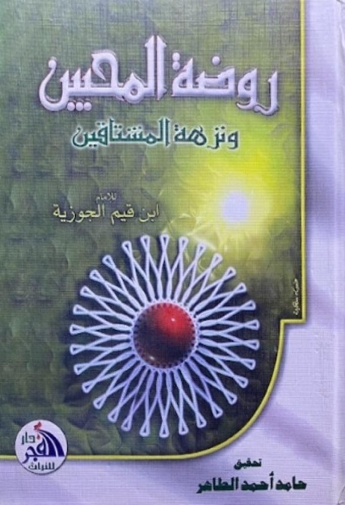 كتاب روضة المحبين ونزهة المشتاقين