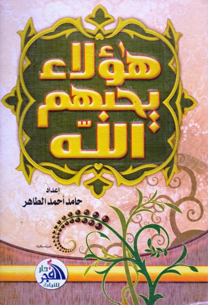 كتاب هؤلاء يحبهم الله حامد الطاهر دار الفجر