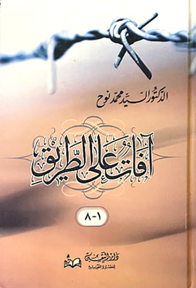 كتاب افات على الطريق السيد محمد نوح