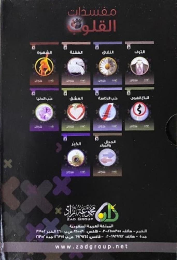 مفسدات القلوب 1\10
