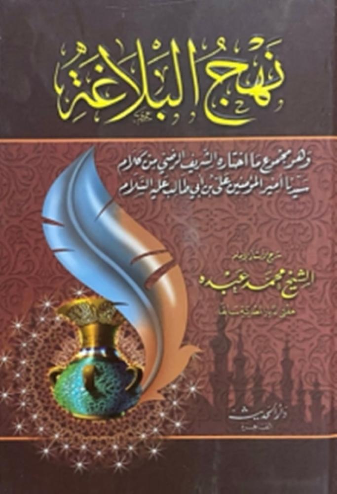 كتاب نهج البلاغة دار الحديث