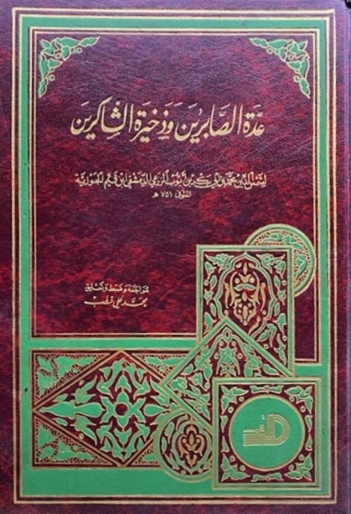 كتاب عدة الصابرين وذخيرة الشاكرين