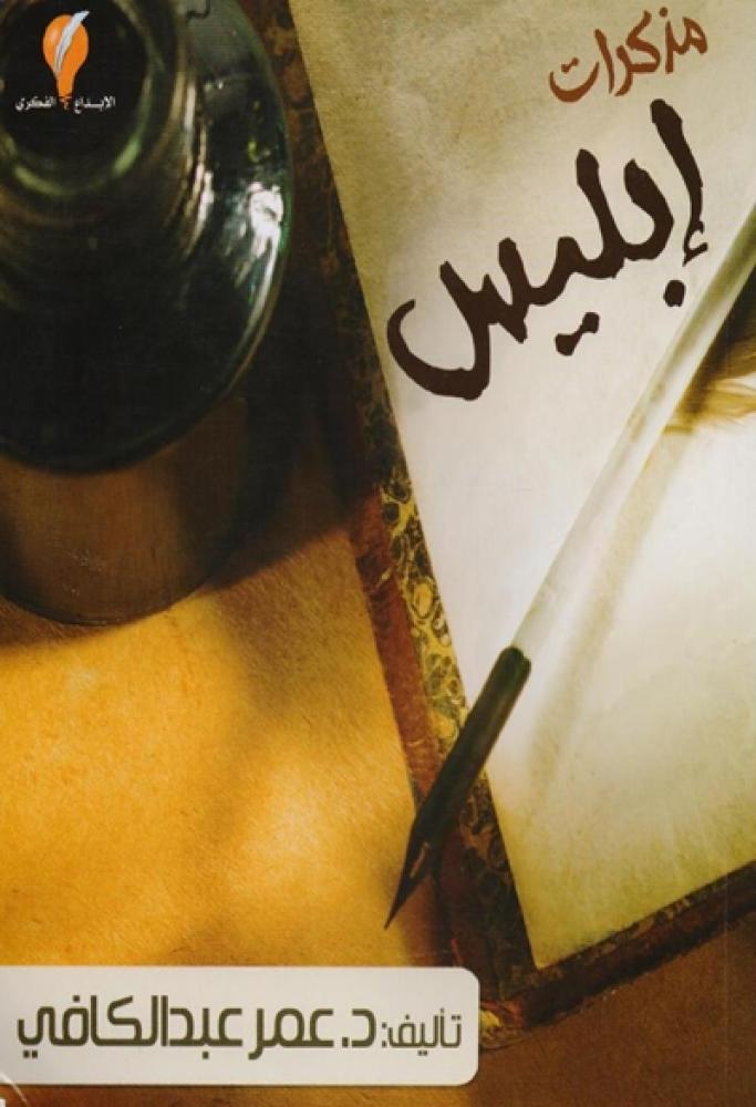 كتاب مذكرات ابليس عمر عبدالكافي
